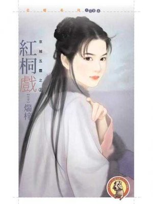 cover image of 紅桐戲【京城五霸之二】〔限〕